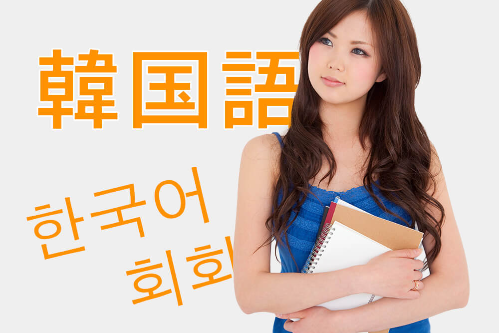 韓国語レッスン、韓国語会話と韓国語添削