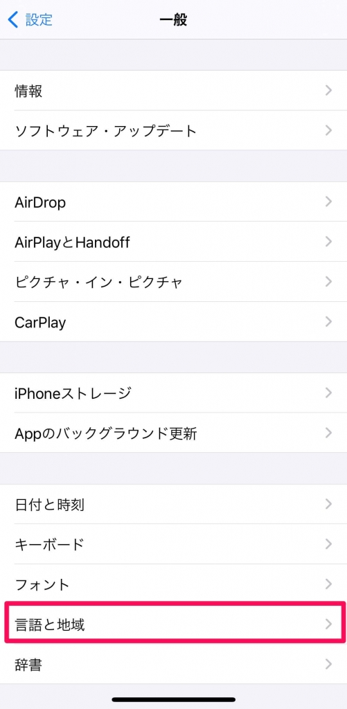 iPhoneで韓国語を入力1,設定→一般から「言語と地域」を選択
